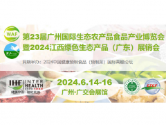 第23届广州国际生态农产品食品产业博览会
