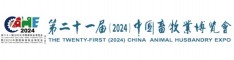 第二十一届（2024）中国畜牧业博览会